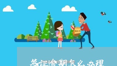 签证逾期怎么办理