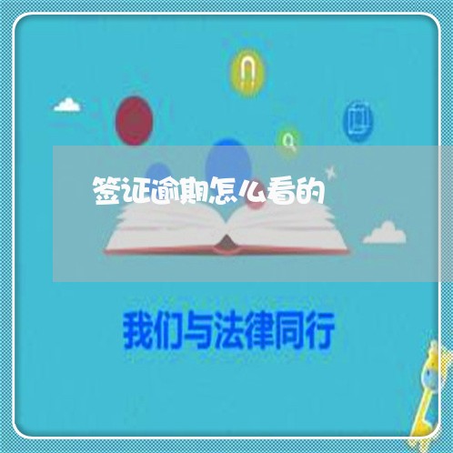 签证逾期怎么看的