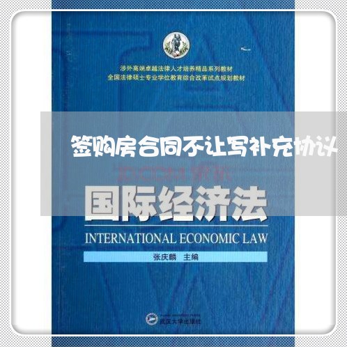 签购房合同不让写补充协议/2023042228047