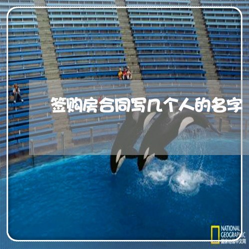 签购房合同写几个人的名字/2023042592805