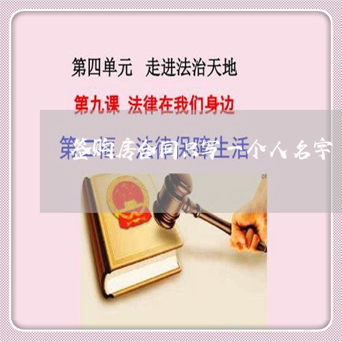 签购房合同只写一个人名字/2023061626038