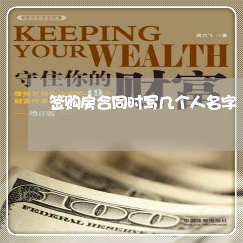 签购房合同时写几个人名字/2023060659470