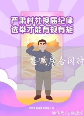签购房合同时写几个人名字/2023060686917