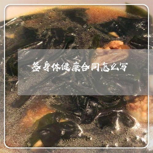 签身体健康合同怎么写/2023022657250