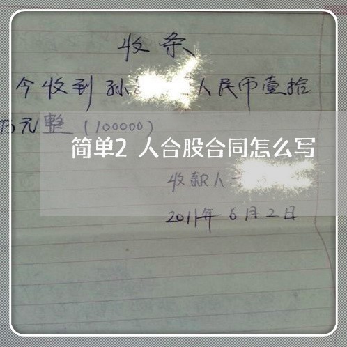 简单2人合股合同怎么写/2023022606958 简单2人合股合同怎么写/2023022606958