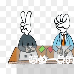 简单一点的租房合同怎么写/2023060726950 简单一点的租房合同怎么写/2023060726950