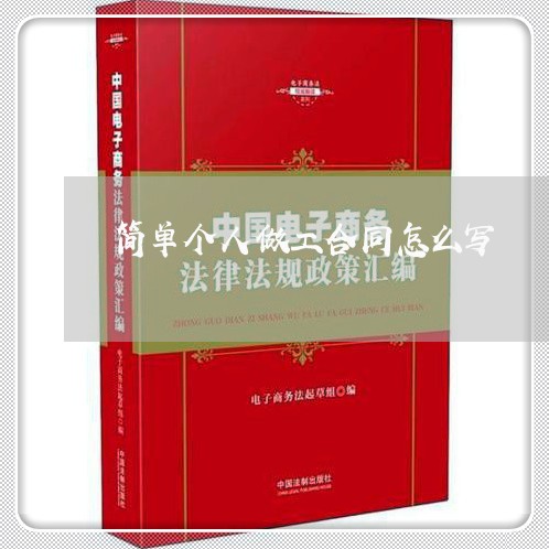 简单个人做工合同怎么写/2023011676350 简单个人做工合同怎么写/2023011676350