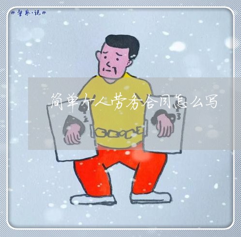 简单个人劳务合同怎么写/2023022668472 简单个人劳务合同怎么写/2023022668472