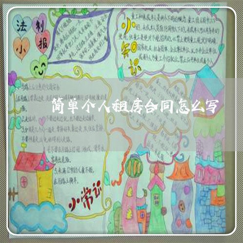 简单个人租房合同怎么写/2023040293926