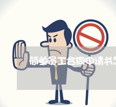 简单员工合同申请书怎么写/2023042365827