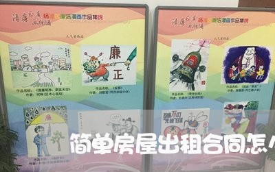 简单房屋出租合同怎么写/2023041249371