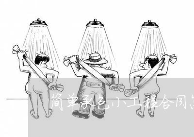 简单承包小工程合同怎么写/2023022675927 简单承包小工程合同怎么写/2023022675927