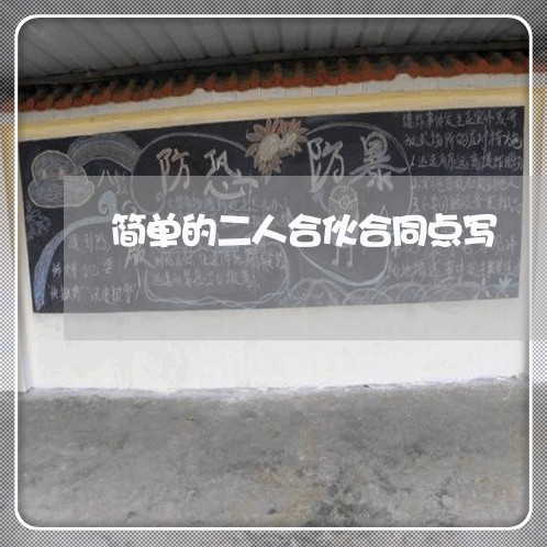 简单的二人合伙合同点写/2023060571606 简单的二人合伙合同点写/2023060571606