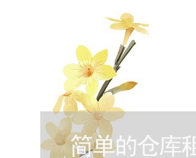 简单的仓库租赁合同怎么写/2023040448382 简单的仓库租赁合同怎么写/2023040448382