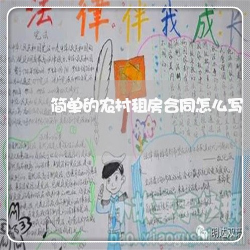 简单的农村租房合同怎么写/2023011661482
