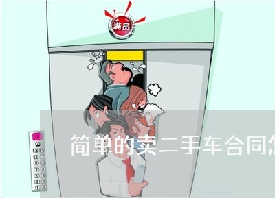 简单的卖二手车合同怎么写/2023061693503 简单的卖二手车合同怎么写/2023061693503