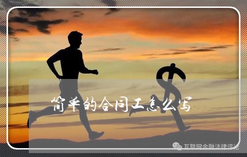 简单的合同工怎么写/2023022712048