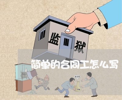 简单的合同工怎么写/2023041094737
