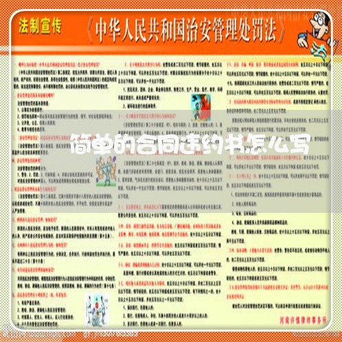 简单的合同违约书怎么写/2023022621516 简单的合同违约书怎么写/2023022621516