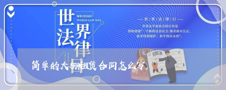 简单的大棚租赁合同怎么写/2023022621404 简单的大棚租赁合同怎么写/2023022621404
