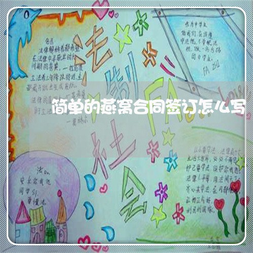 简单的燕窝合同签订怎么写/2023041372693