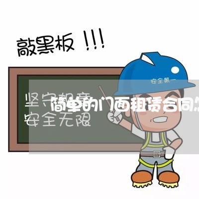 简单的门面租赁合同怎么写 简单的门面租赁合同怎么写