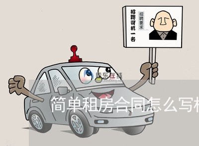 简单租房合同怎么写样板图文/2023041245372 简单租房合同怎么写样板图文/2023041245372