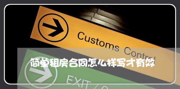 简单租房合同怎么样写才有效/2023060363504 简单租房合同怎么样写才有效/2023060363504