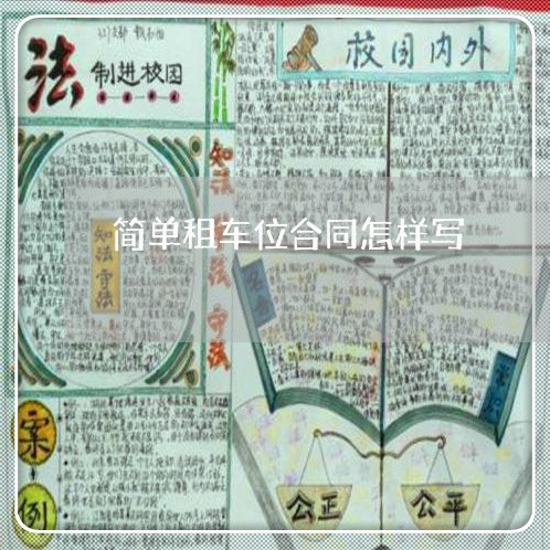 简单租车位合同怎样写/2023011659364