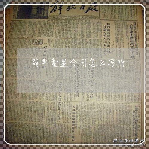 简单童星合同怎么写呀/2023040151605