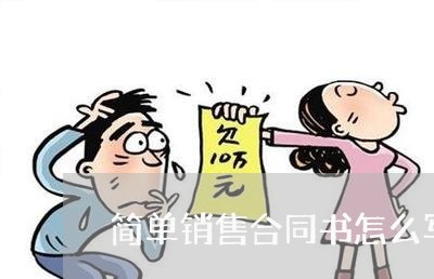 简单销售合同书怎么写/2023022602705 简单销售合同书怎么写/2023022602705