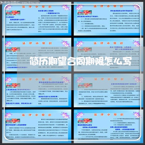 简历期望合同期限怎么写/2023041684925 简历期望合同期限怎么写/2023041684925