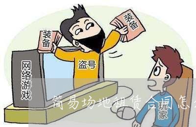 简易场地租赁合同怎么写/2023022653615