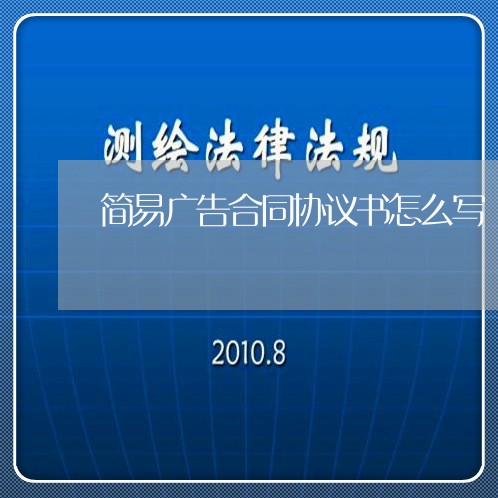 简易广告合同协议书怎么写/2023041603826