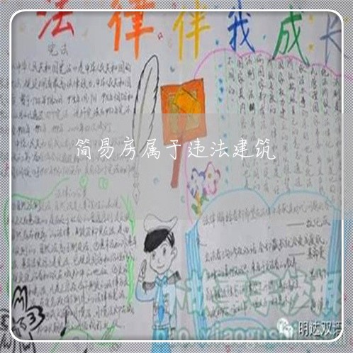 简易房属于违法建筑 简易房属于违法建筑