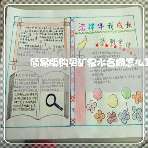 简易版购买矿泉水合同怎么写/2023061559280 简易版购买矿泉水合同怎么写/2023061559280
