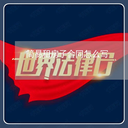 简易租房子合同怎么写/2023040241793