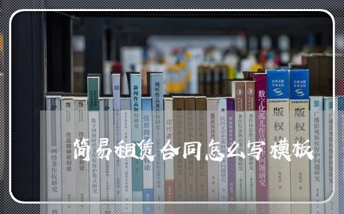 简易租赁合同怎么写模板/2023040161684