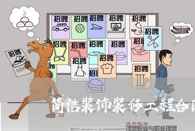 简洁装饰装修工程合同怎么写/2023011661602 简洁装饰装修工程合同怎么写/2023011661602
