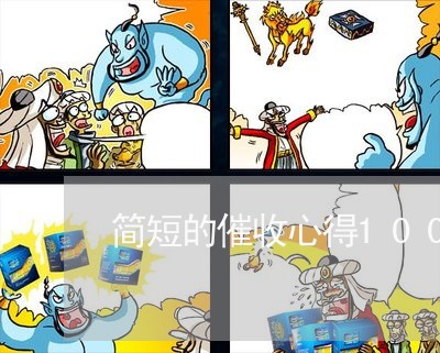 简短的催收心得100字/2023021185140