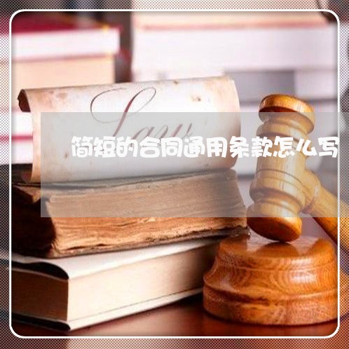 简短的合同通用条款怎么写/2023041199370