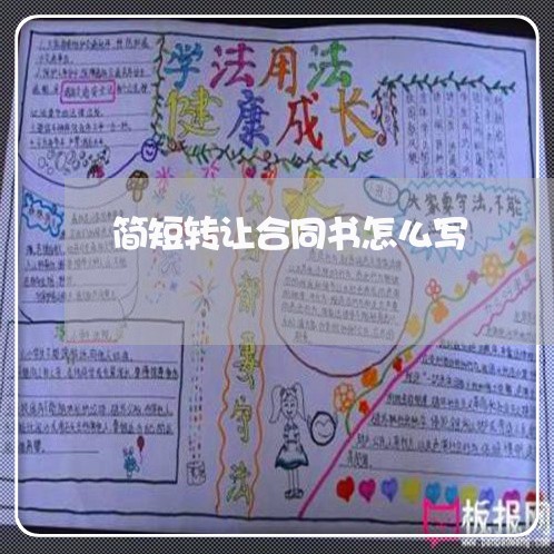 简短转让合同书怎么写/2023041204926