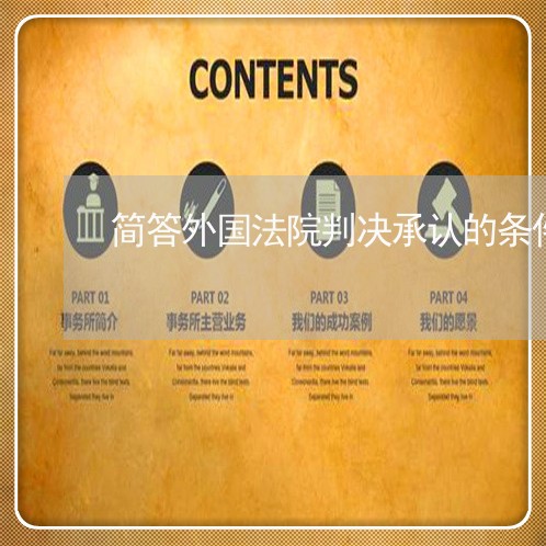 简答外国法院判决承认的条件 简答外国法院判决承认的条件