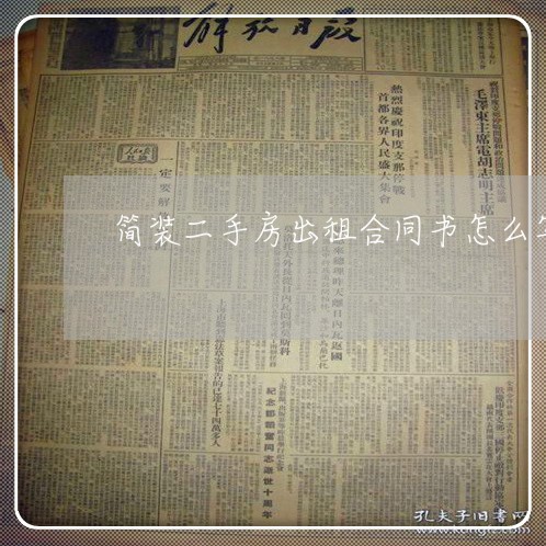 简装二手房出租合同书怎么写/2023061661681 简装二手房出租合同书怎么写/2023061661681