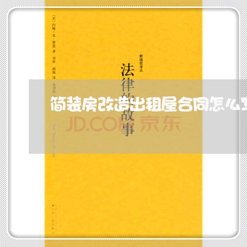 简装房改造出租屋合同怎么写/2023060635947