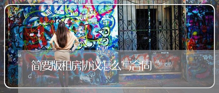 简要版租房协议怎么写合同/2023022642948 简要版租房协议怎么写合同/2023022642948