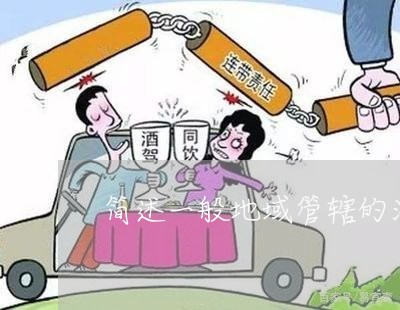 简述一般地域管辖的法律规定