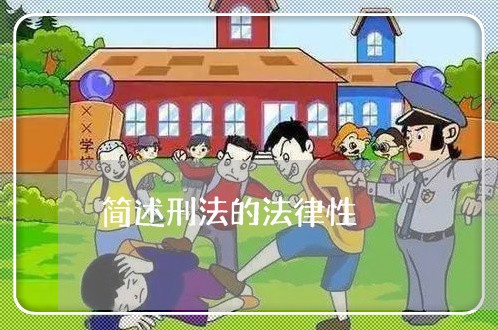 简述刑法的法律性 简述刑法的法律性