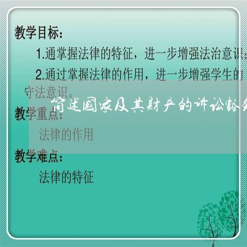 简述国家及其财产的诉讼豁免权 简述国家及其财产的诉讼豁免权