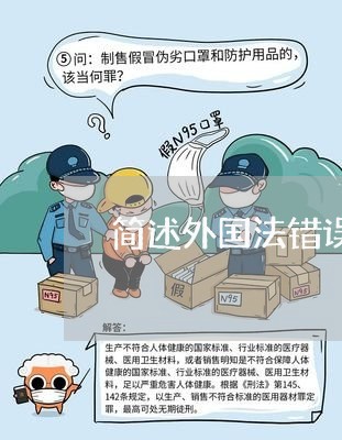 简述外国法错误适用的司法救济 简述外国法错误适用的司法救济